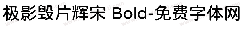 极影毁片辉宋 Bold字体转换